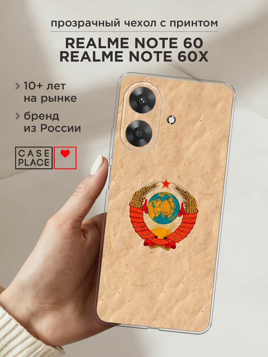 Чехол на Realme Note 60/60X / Реалми Нот 60/60X с принтом "Союз пролетариев"