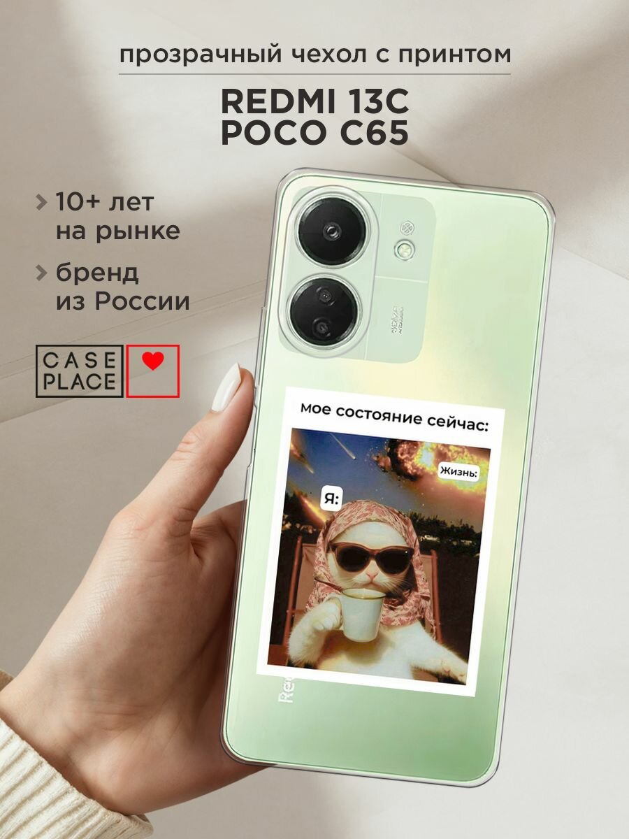 Чехол на Xiaomi Redmi 13C/Poco C65 / Сяоми Редми 13C/Поко С65 с принтом "Моё состояние", прозрачный