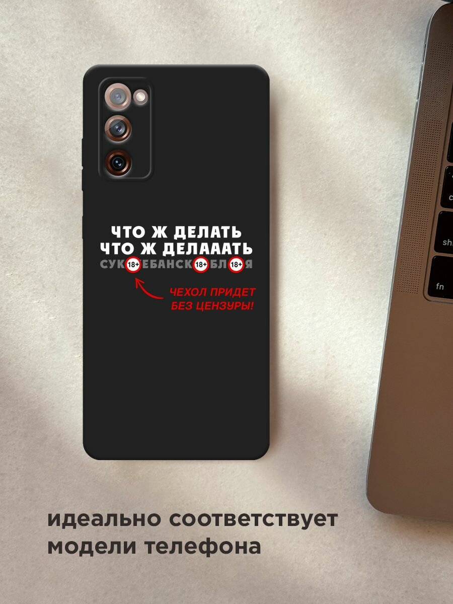 Черный матовый чехол на Samsung Galaxy S20 FE / Самсунг Галакси S20 FE с принтом "Что ж делааать" — фото 1