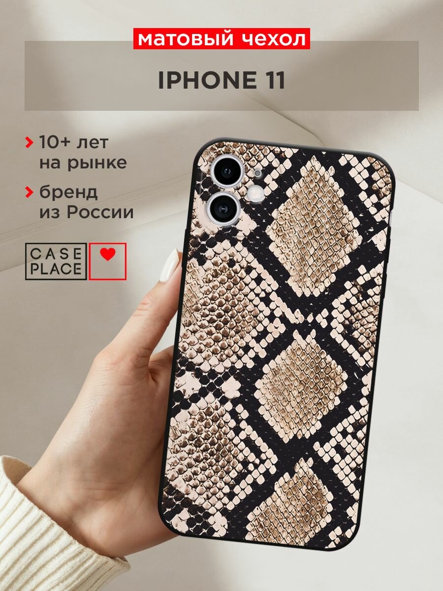 Черный матовый чехол на Apple iPhone 11 / Айфон 11 с принтом "Кожа змеи бежевая"