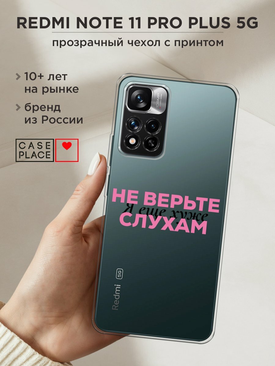 Чехол на Xiaomi Redmi Note 11 Pro Plus 5G / Сяоми Редми Нот 11 Про Плюс 5G с принтом "Я ещё хуже 2", прозрачный