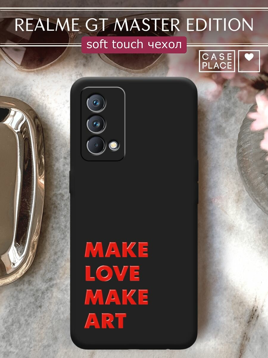 Чехол на Realme GT Master Edition / Реалми GT Master Edition с принтом "Make art 1"