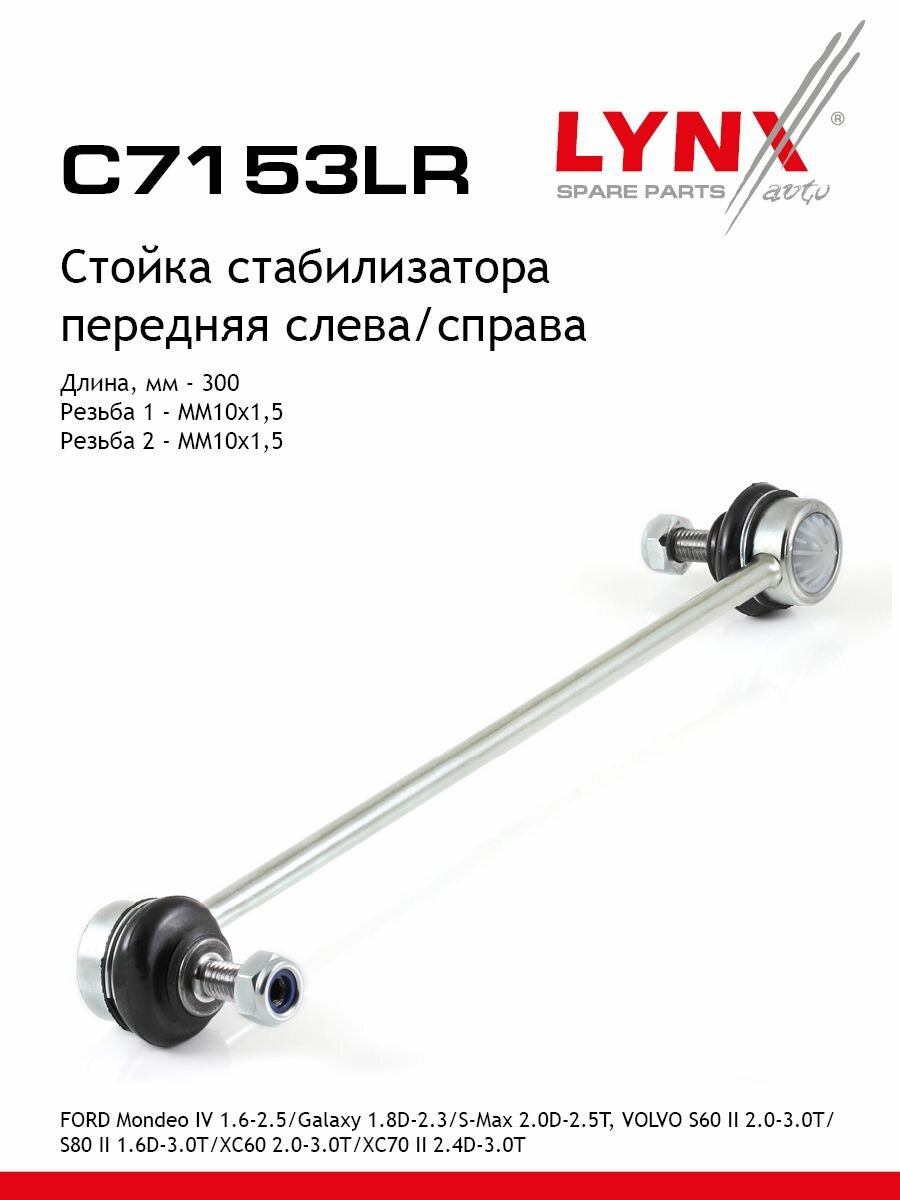 LYNXauto Стойка стабилизатора передняя левая /правая FORD Mondeo IV 1.6-2.5 07> / Galaxy 1.8D-2.3 06> / S-Max 2.0D-2.5T