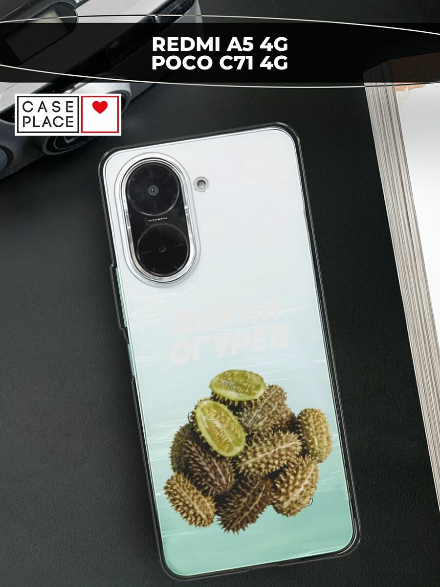Чехол на Xiaomi Redmi A5 4G/Poco C71 4G / Редми А5 4G/Поко C71 4G с принтом "Дикий огурец 2", прозрачный