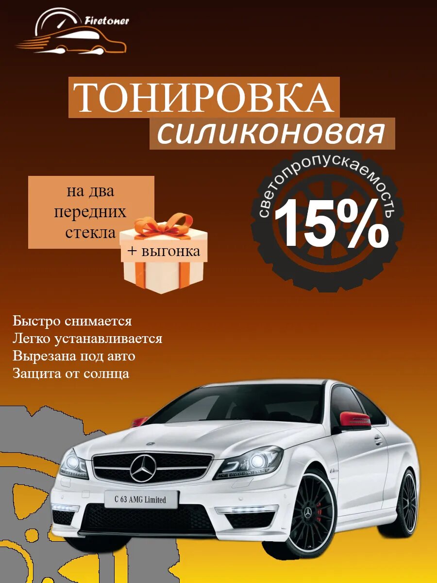 Съемная тонировка силиконовая для Mercedes C 3, C204 купе, светопропускаемость 15%