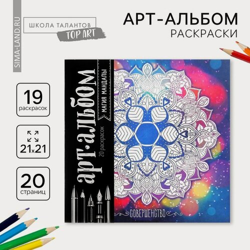 Изображение товара Раскраска - антистресс, альбом Школа талантов "Магия мандалы", 16 стр.