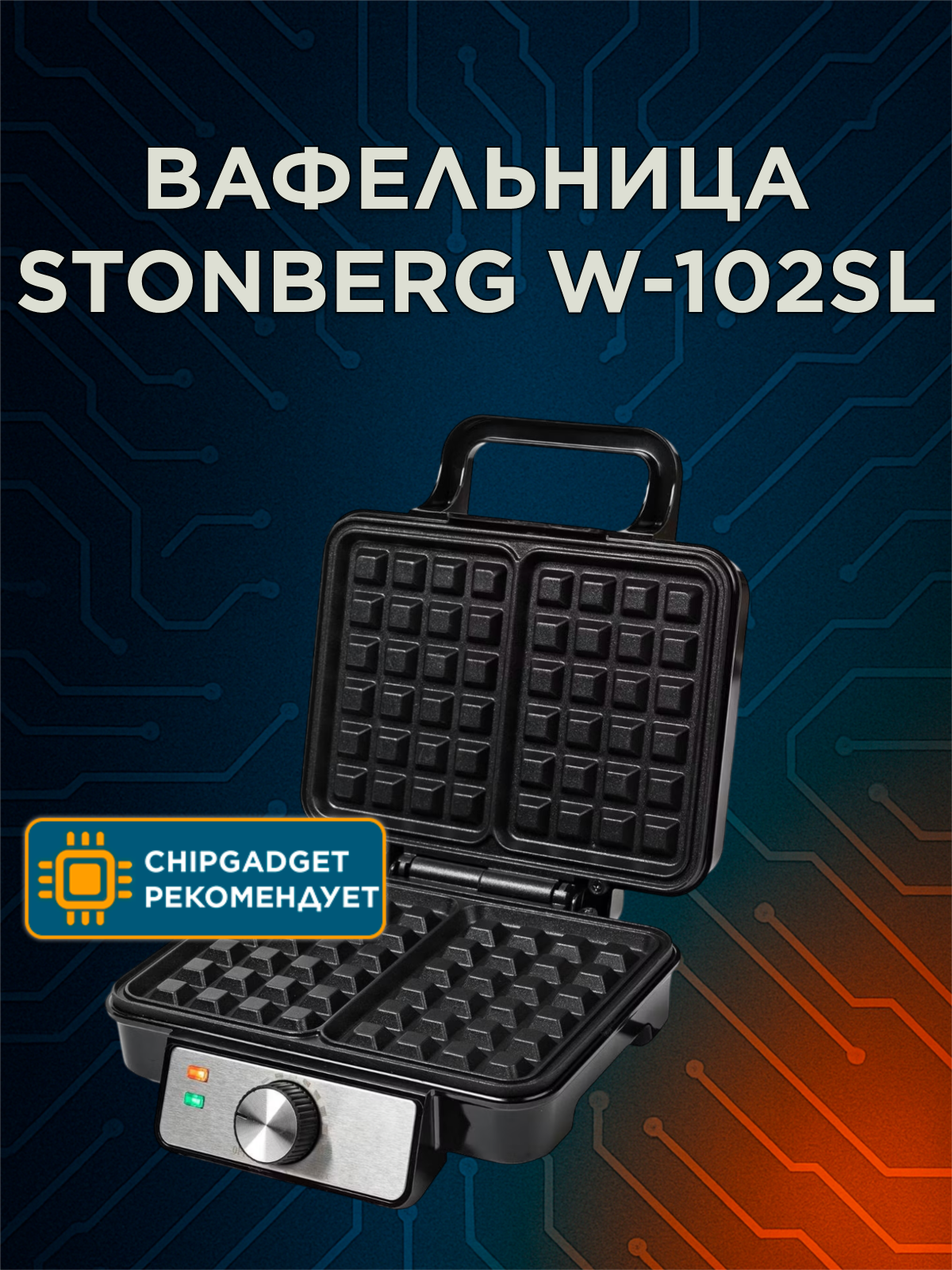 Вафельница электрическая для венских и бельгийских вафель с антипригарным покрытием Stonberg W-102SL 1200Вт