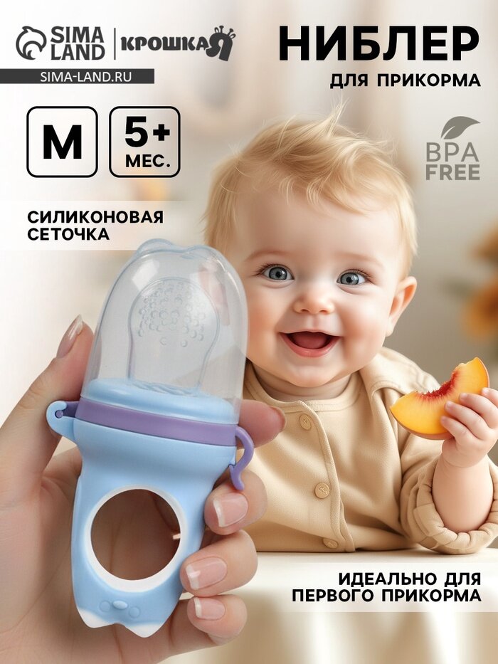 Ниблер для прикорма, от 5 мес, с силиконовой сеточкой, размер М «Дино» микс