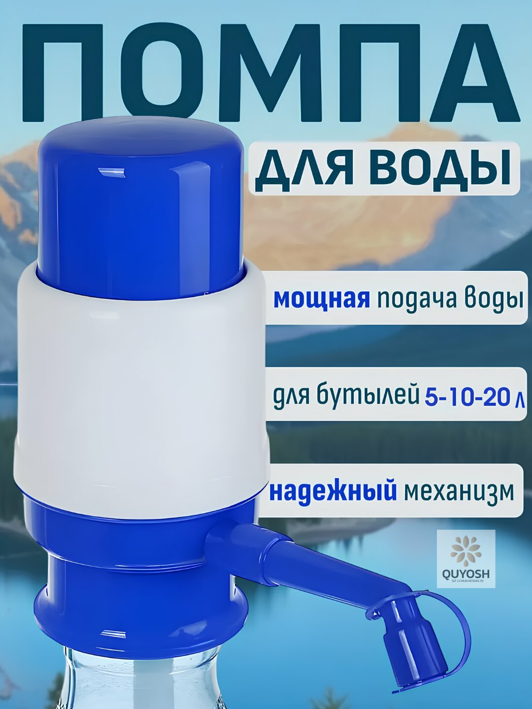 Механическая помпа для воды, универсальная, для бутылей 5/10/19/20 л, ручной насос, с трубками и носиком, с крышкой-защитой
