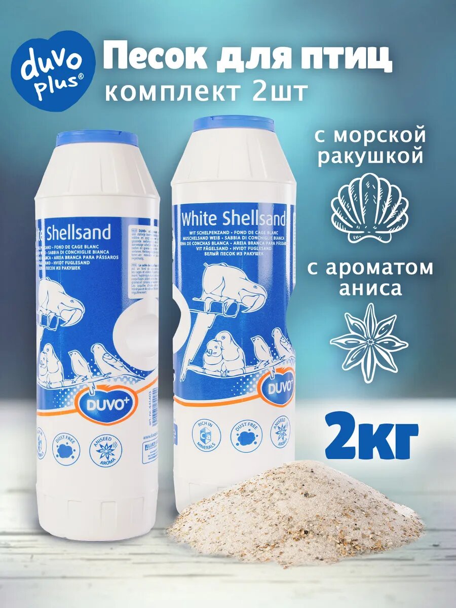 Песок для птиц с анисом 2кг