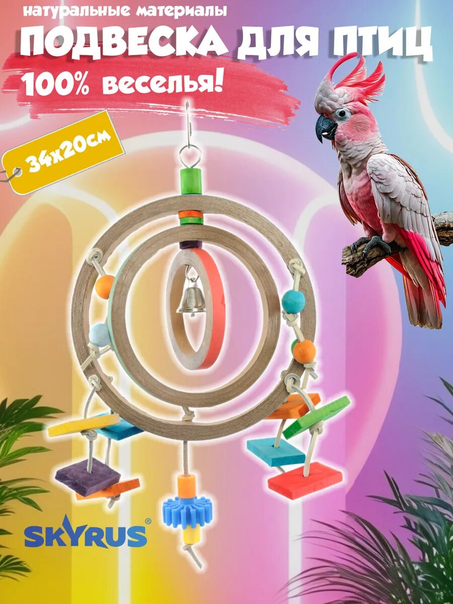 Игрушка для птиц Ловец снов 34х20см