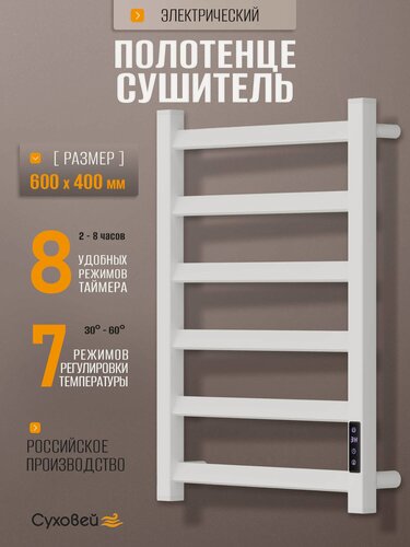 Изображение товара Полотенцесушитель электрический Суховей Глобус GSL64001WM 60x40 см, белый матовый / Сушилка для полотенец в ванную, лесенка с терморегулятором