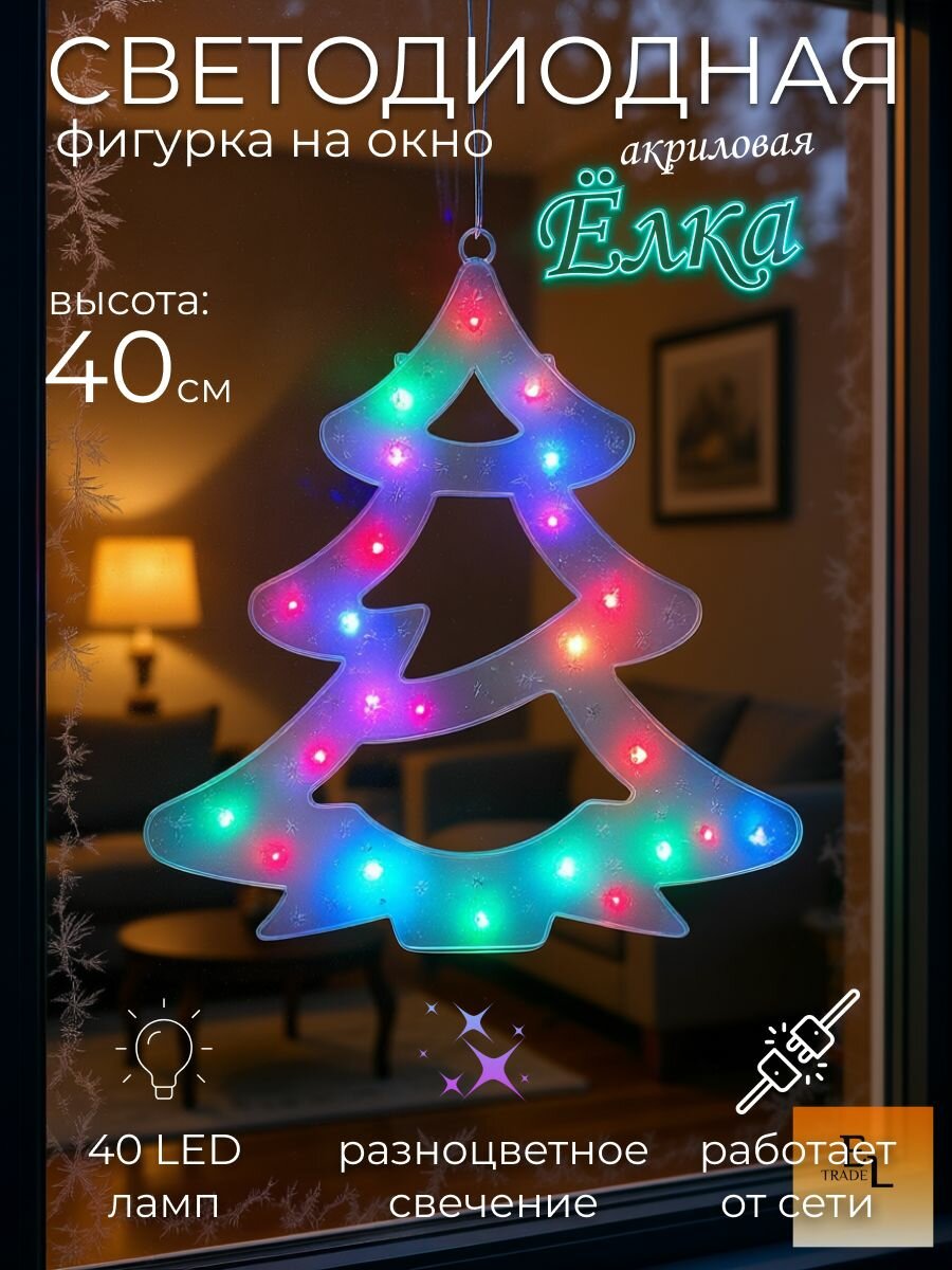 Украшение на окно Ёлка акриловая светодиодная 40 см цветная