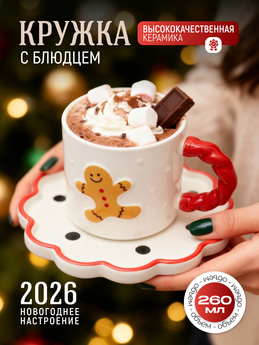 Кружка для чая новогодняя "Пряничный человечек" 260 мл с блюдцем керамика подарочная праздничная на новый год