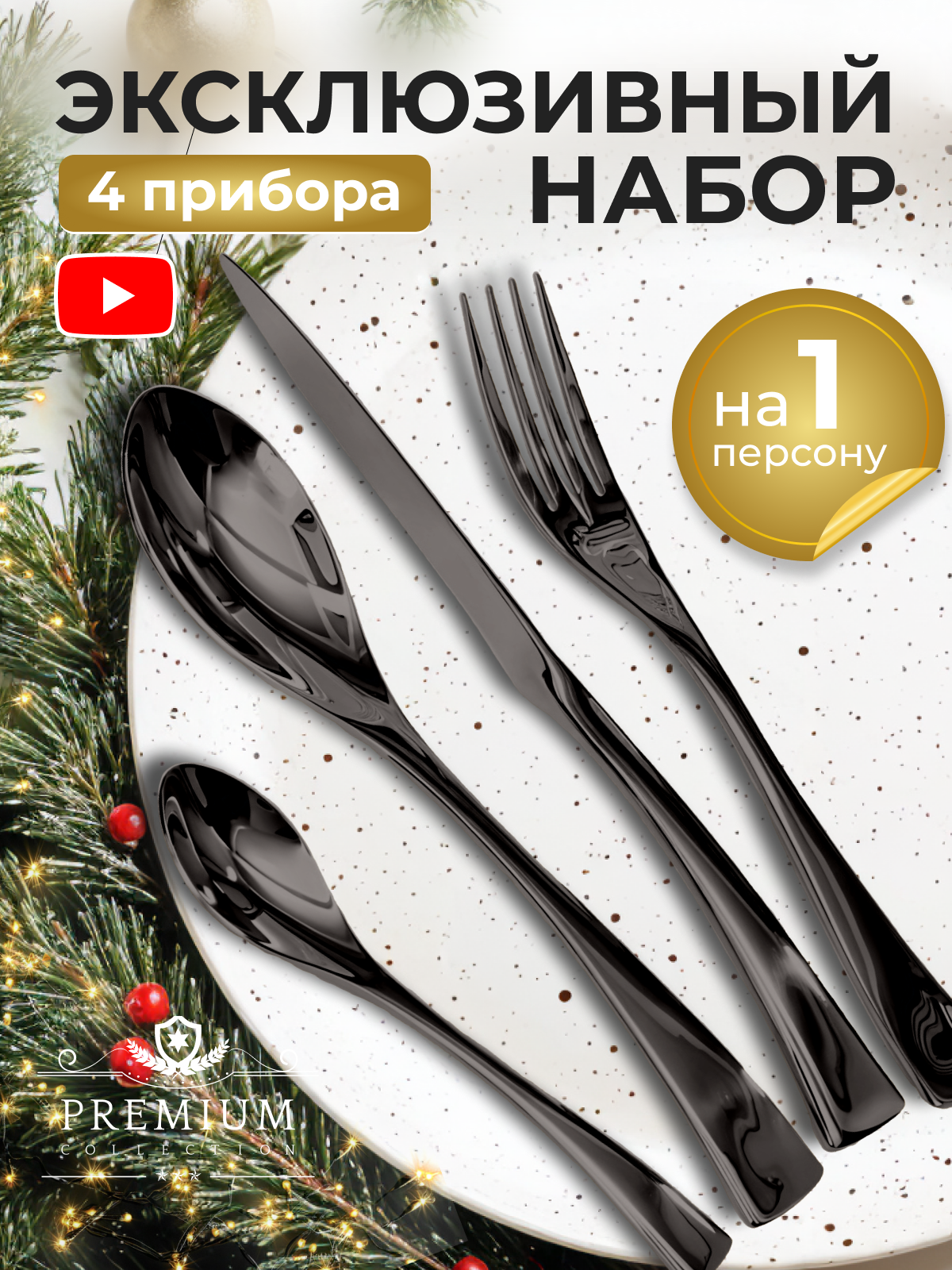 Набор столовых приборов на 1 персону 4 предмета цвет чёрный, эксклюзивный