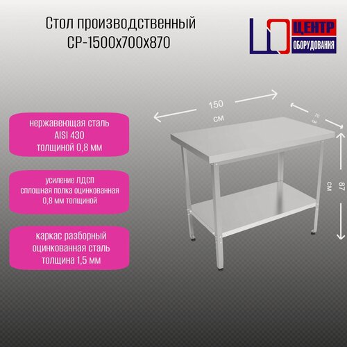 Изображение товара Стол разделочный Центр оборудования СР-1500/700/870, нержавеющая сталь 0,8 мм, без борта, каркас оцинк