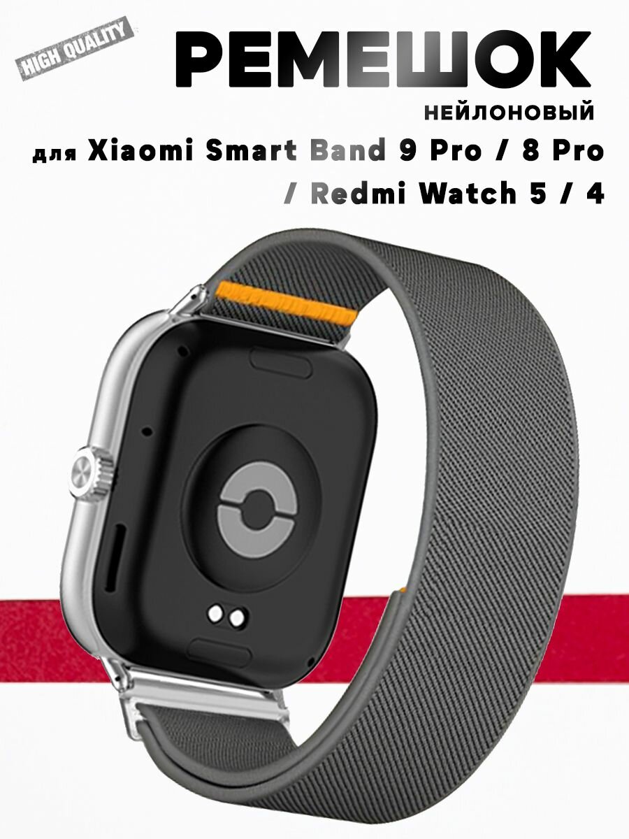 Ремешок для Xiaomi Smart Band 9 Pro / 8 Pro / Redmi Watch 5 / 4, нейлоновый, серый