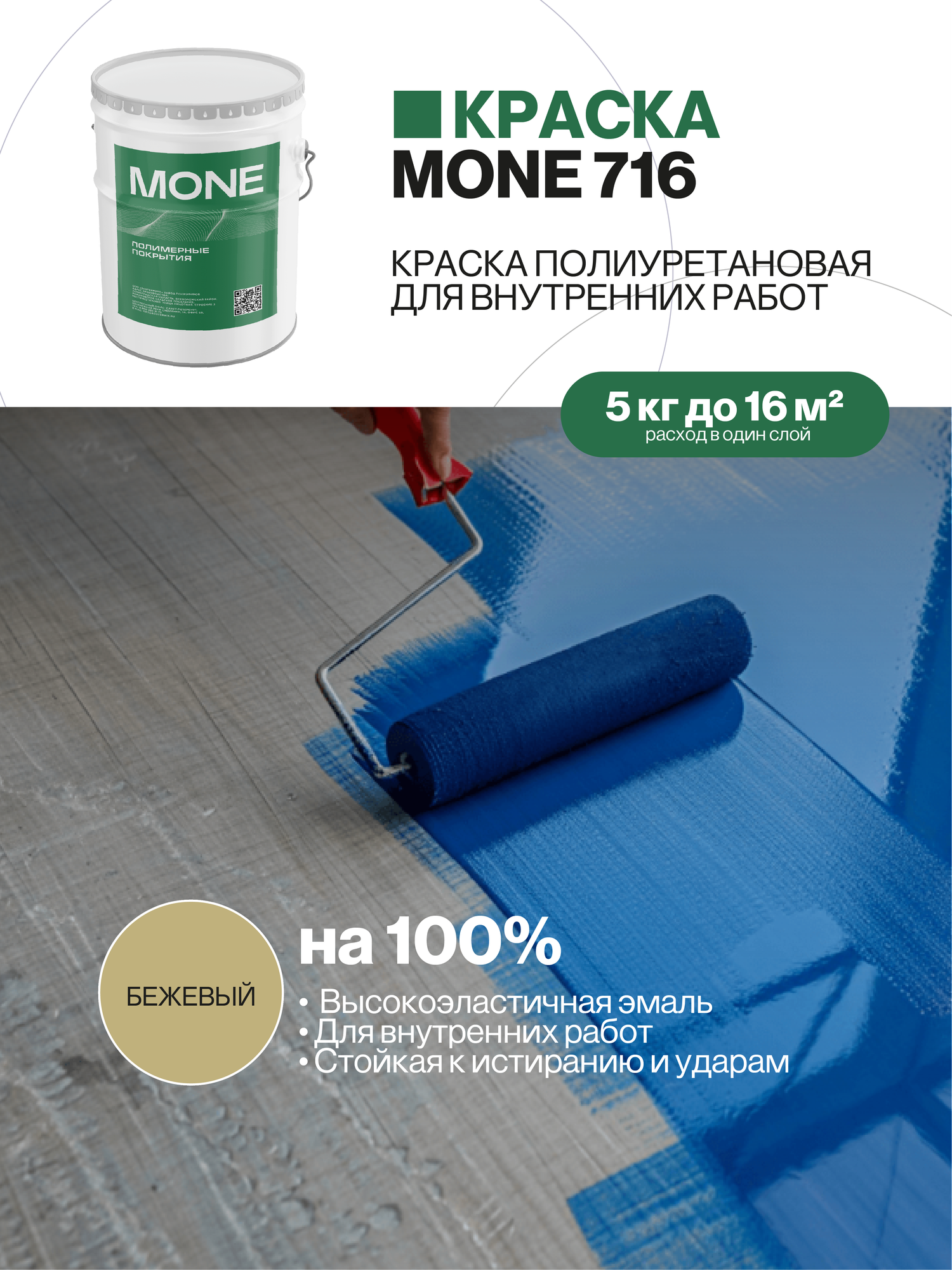 Краска полиуретановая, высокоэластичная, стойкое к истиранию и ударам покрытия для работ внутри помещений, бежевый, 5 кг