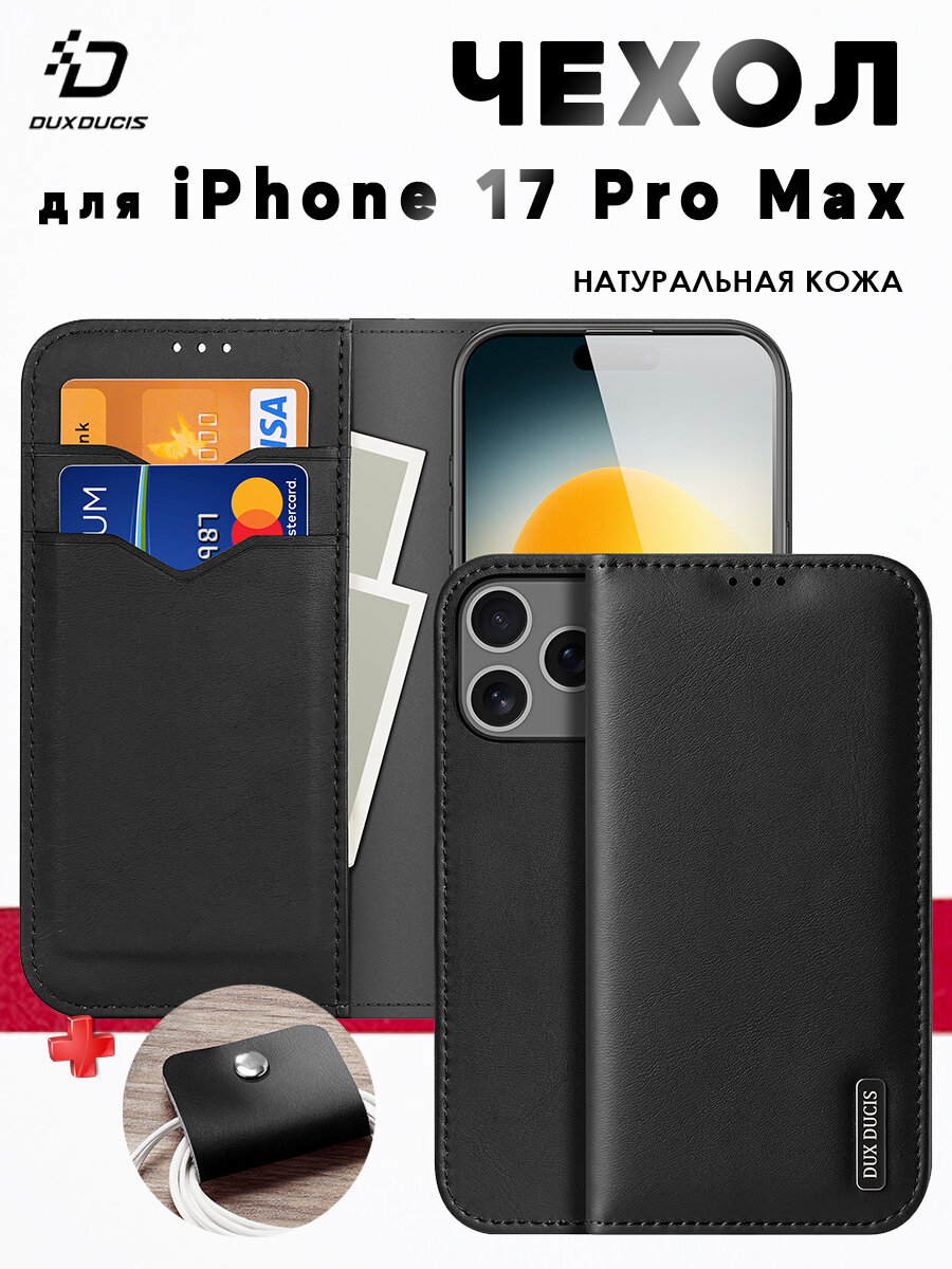 Чехол бумажник для iPhone 18 Pro Max / 17 Pro Max, из натуральной кожи, Dux Ducis Hivo series, черный