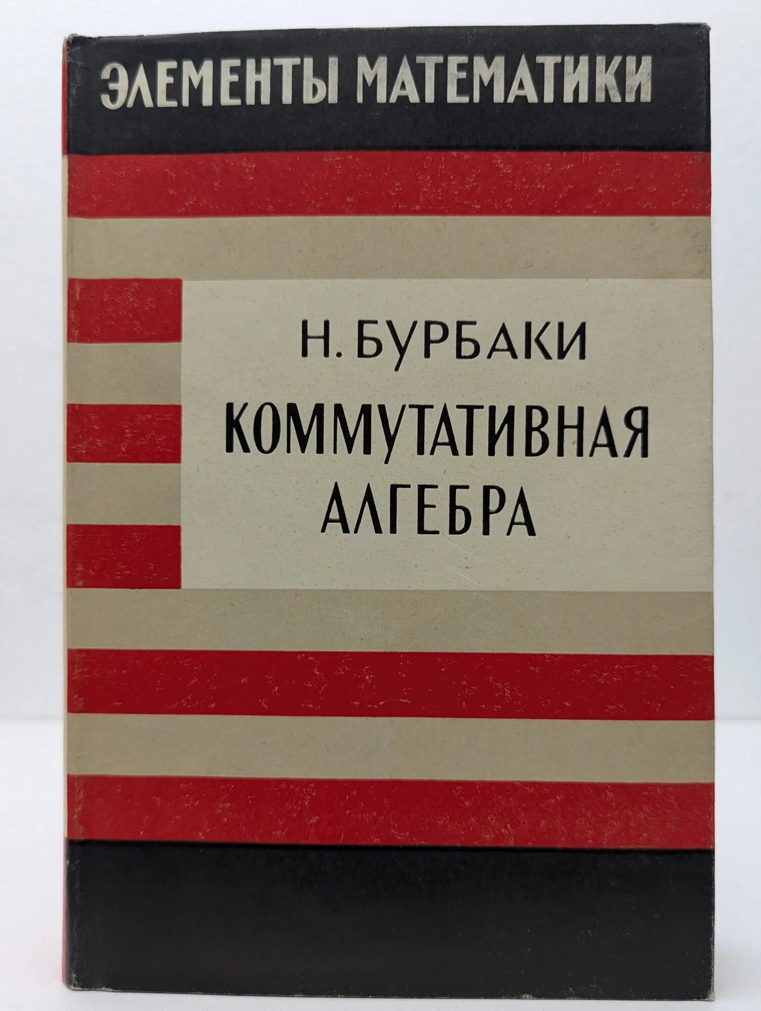 Коммутативная алгебра Бурбаки Никола 1971