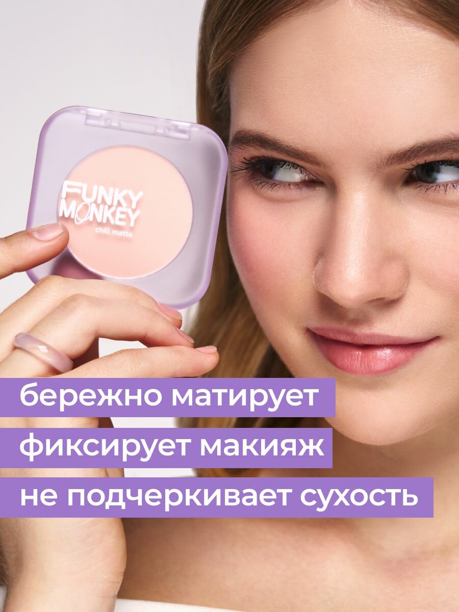Funky Monkey Пудра для лица компактная матирующая Chill Matte, тон 01 фарфоровый — фото 1