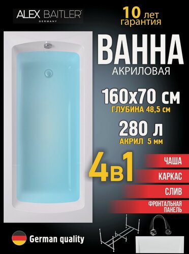 Изображение товара Акриловая ванна Alex Baitler 160x70 прямоугольная 4 в 1: ванна, каркас, фронтальная панель, сифон