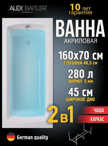 Изображение товара Акриловая ванна Alex Baitler 160x70 прямоугольная 2 в 1: ванна, каркас