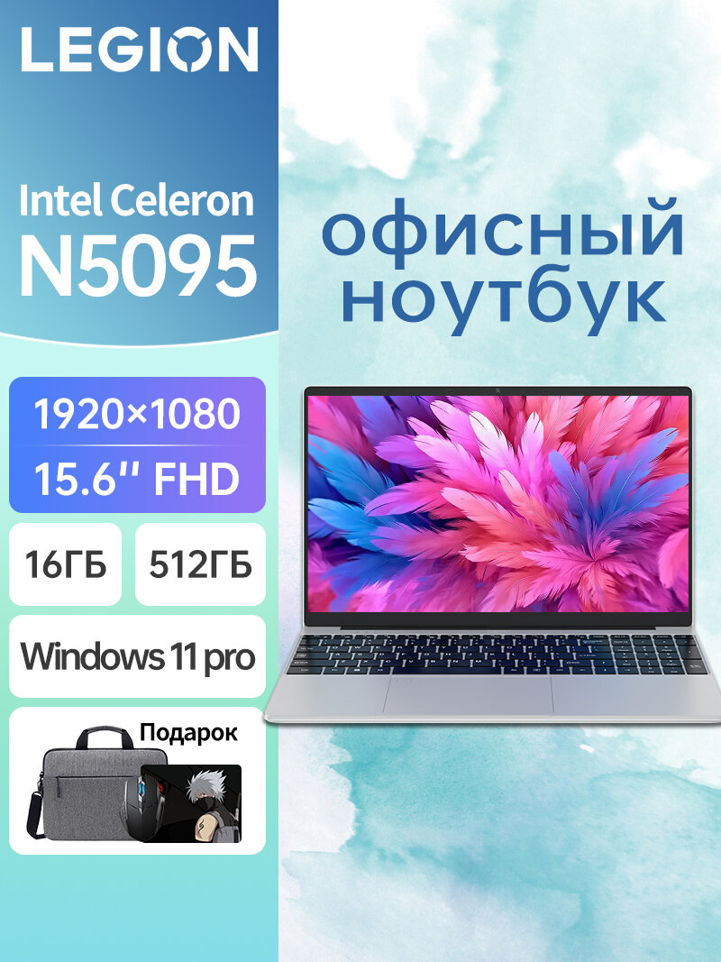 Legion Ноутбук 15.6" Intel Celeron N5095, RAM 16GB, SSD 512GB, Экран IPS 1920x1080, Windows 11pro, русская раскладка11,