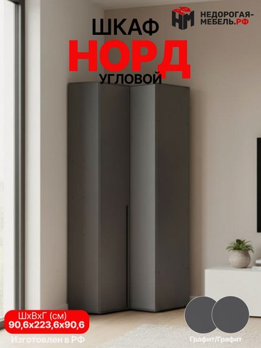 Изображение товара Угловой шкаф для одежды "Норд", 90,6x223,6х90,6см, ЛДСП, графит, без зеркал