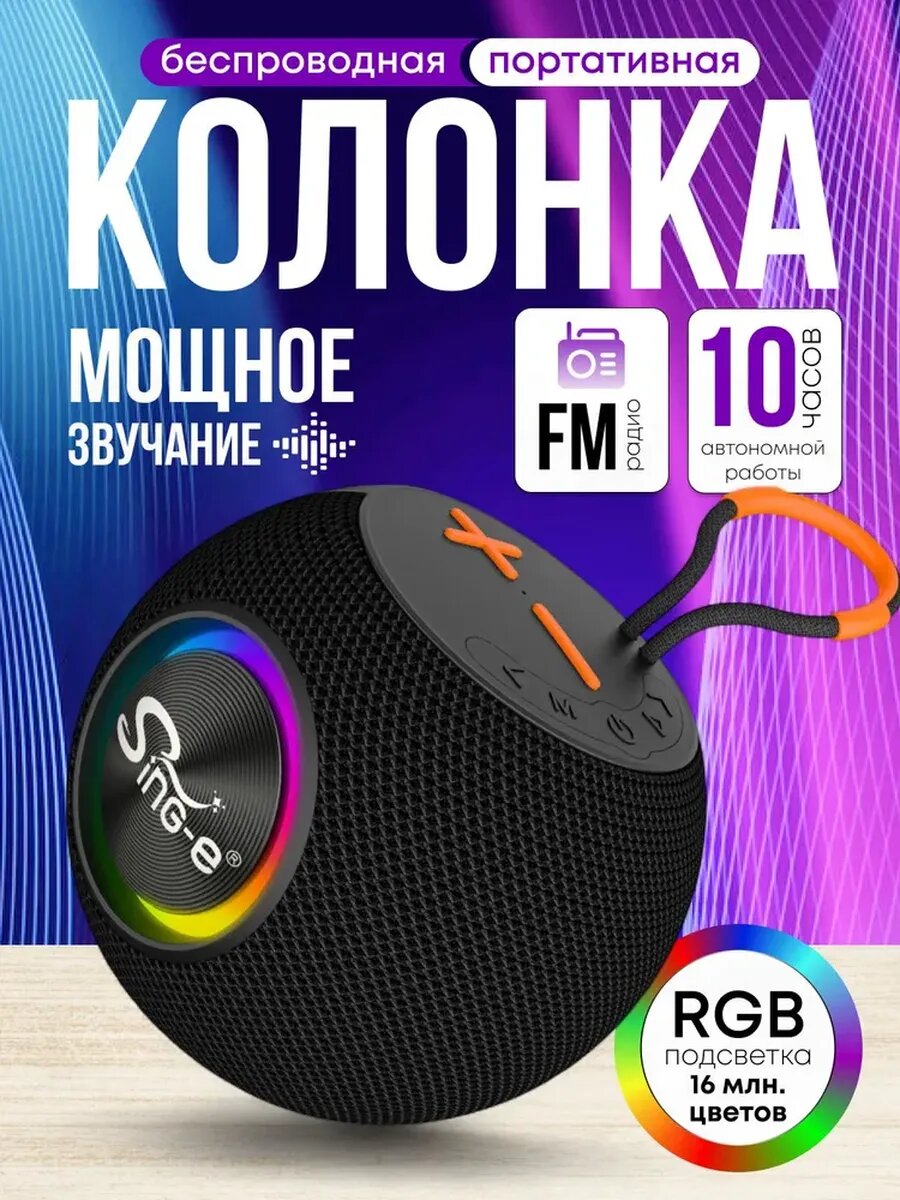 Беспроводная колонка Sing-e P5 1200mAh 5Вт время работы 6ч черная