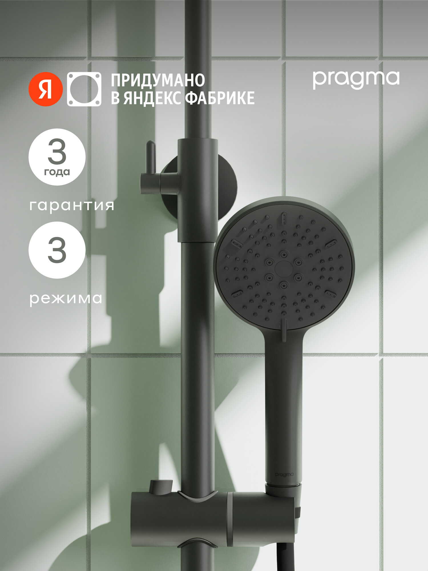 Душевая лейка Pragma Ryld, матовый черный, 3 режима, RLD2. BB3H.030