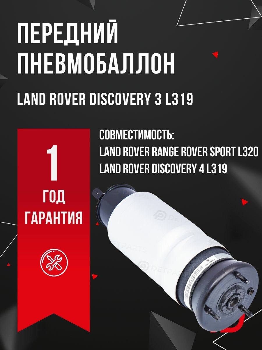 Передний пневмобаллон Land Rover Discovery 3