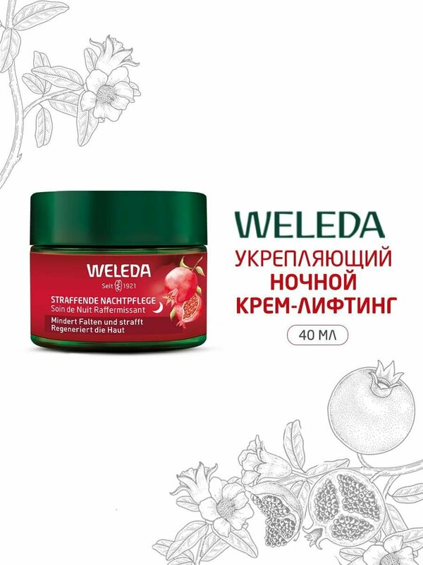 Weleda Укрепляющий ночной крем-лифтинг с пептидами и маслом граната, 40 мл.