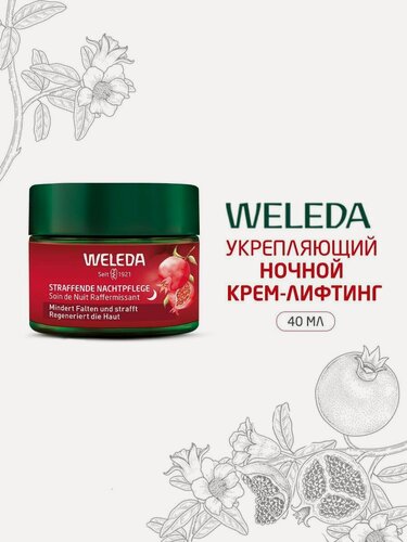 Изображение товара Weleda Укрепляющий ночной крем-лифтинг с пептидами и маслом граната, 40 мл.