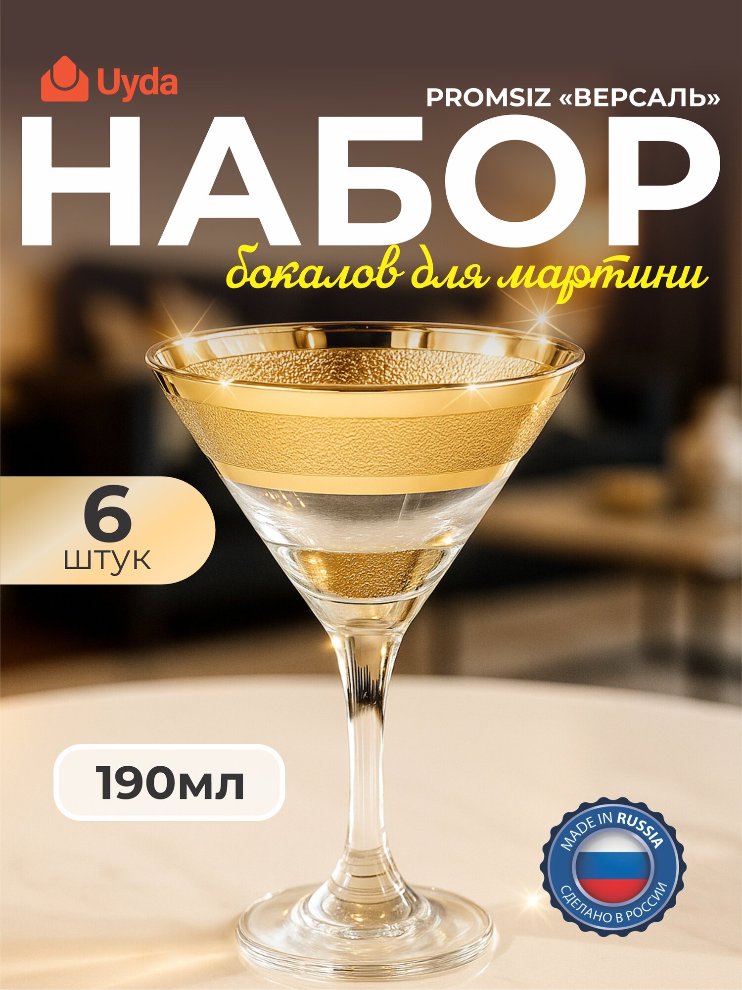 Набор бокалов для мартини PROMSIZ с уз."Версаль" SE08-410/S 190мл 6шт 6х4