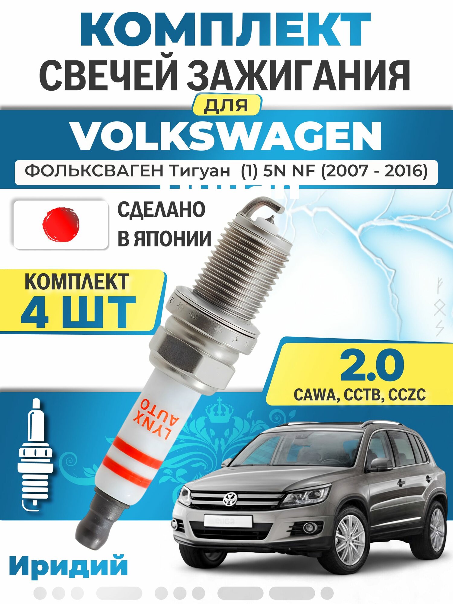 Свечи зажигания для Volkswagen Tiguan (1) 5N, NF 2.0 TFSI , комплект 4 шт / 2007 2008 2009 2010 2011 2012 2013 2014 2015 2016 / Двигатель CAWB, CCTA, CCZA 2,0 л