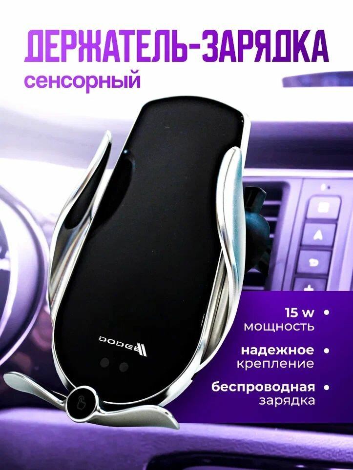 Зарядка автомобильная DODGE для телефона / беспроводное зарядное устройство