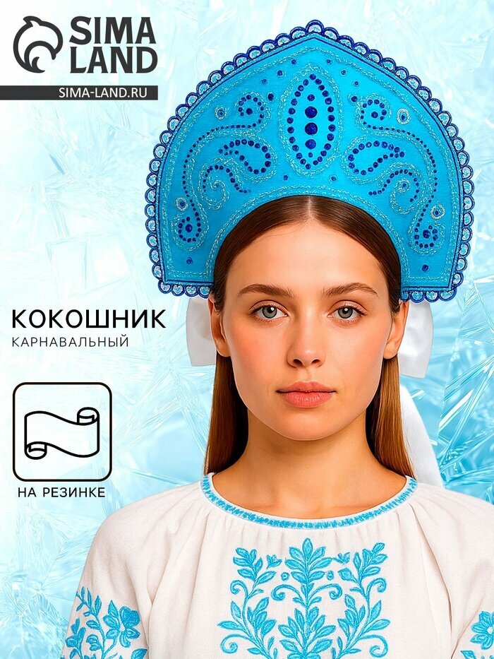 Кокошник карнавальный с бусинами голубой