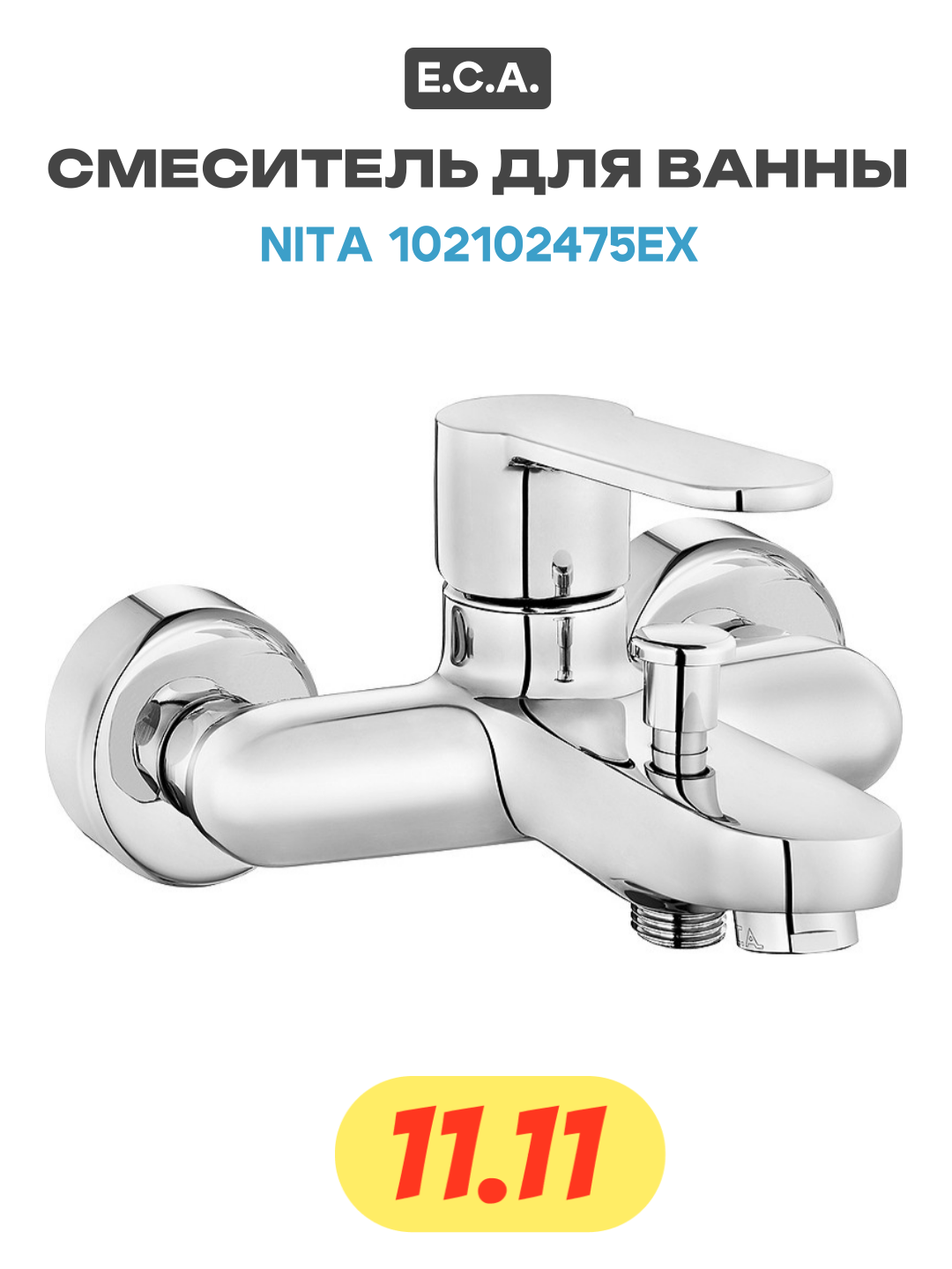 Смеситель для ванны E C A  Nita 102102475EX Хром латунь на стену Турция
