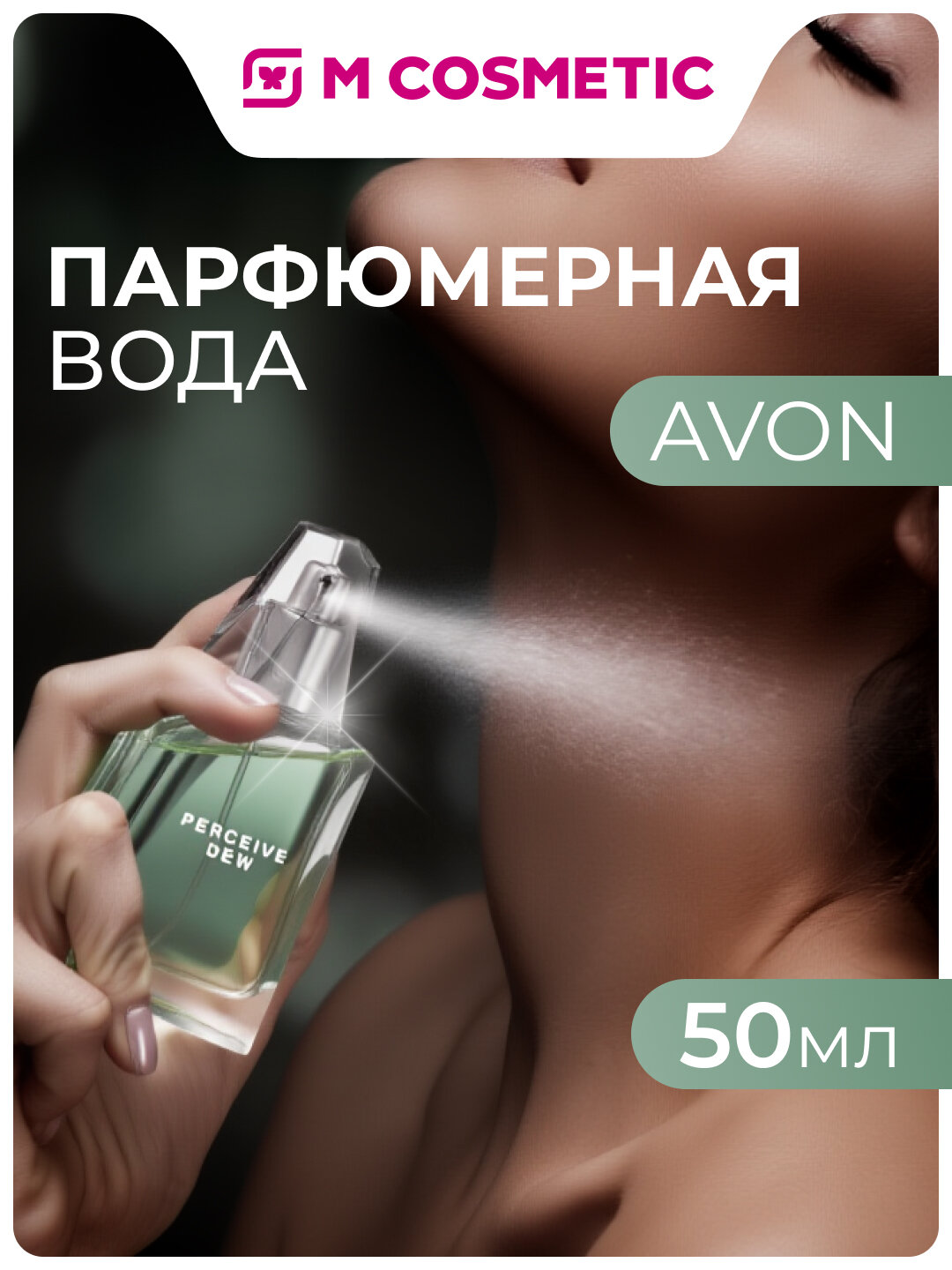Туалетная вода Avon "Perceive Dew", женская, водяная, цветочная, 50 мл
