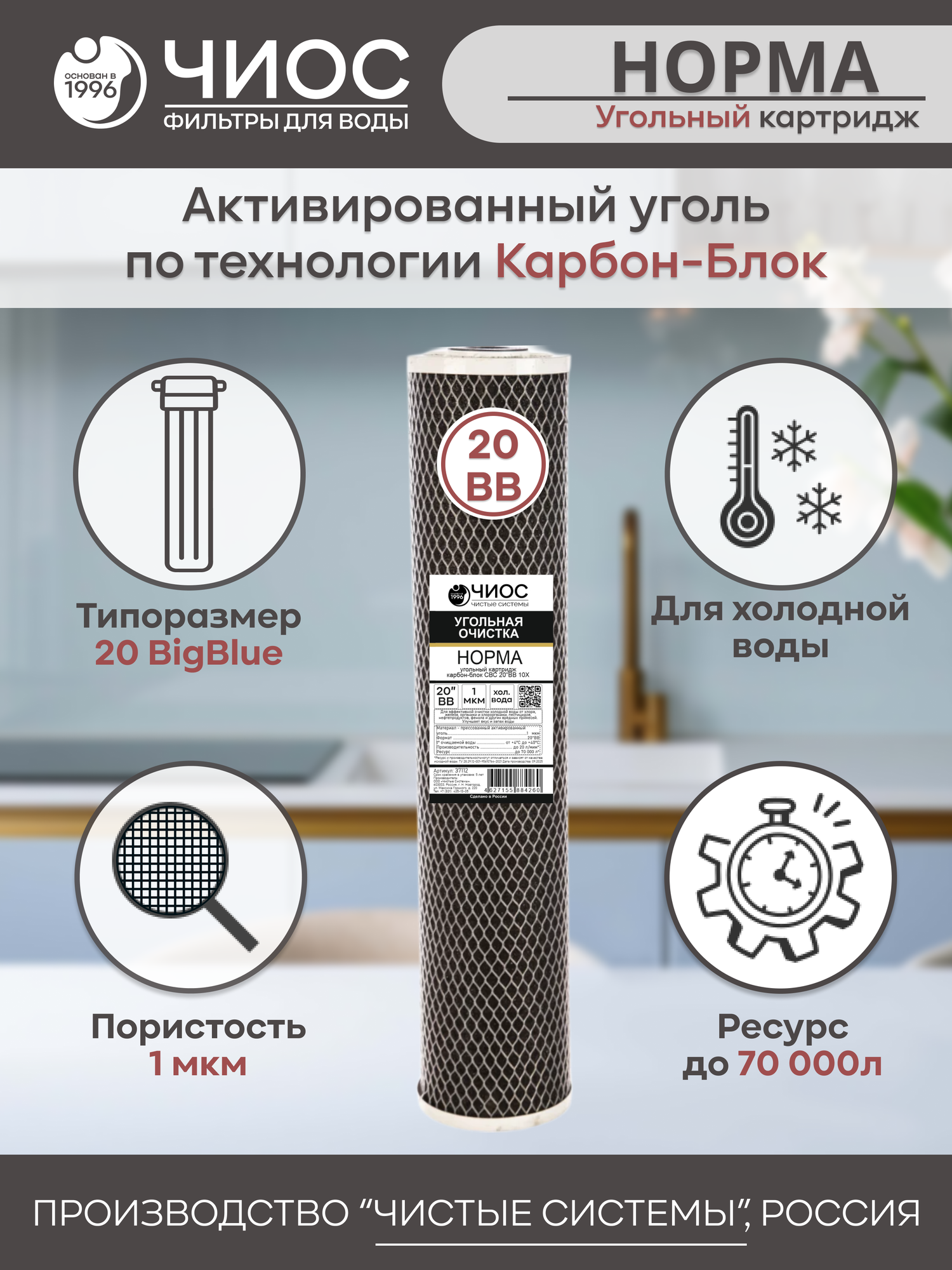 Угольный картридж Чистые Системы СВС 20ВВ 1 микрон