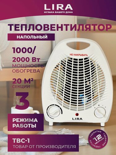 Изображение товара Тепловентилятор LIRA ТВС-1, напольный, спиральный нагреватель, белый