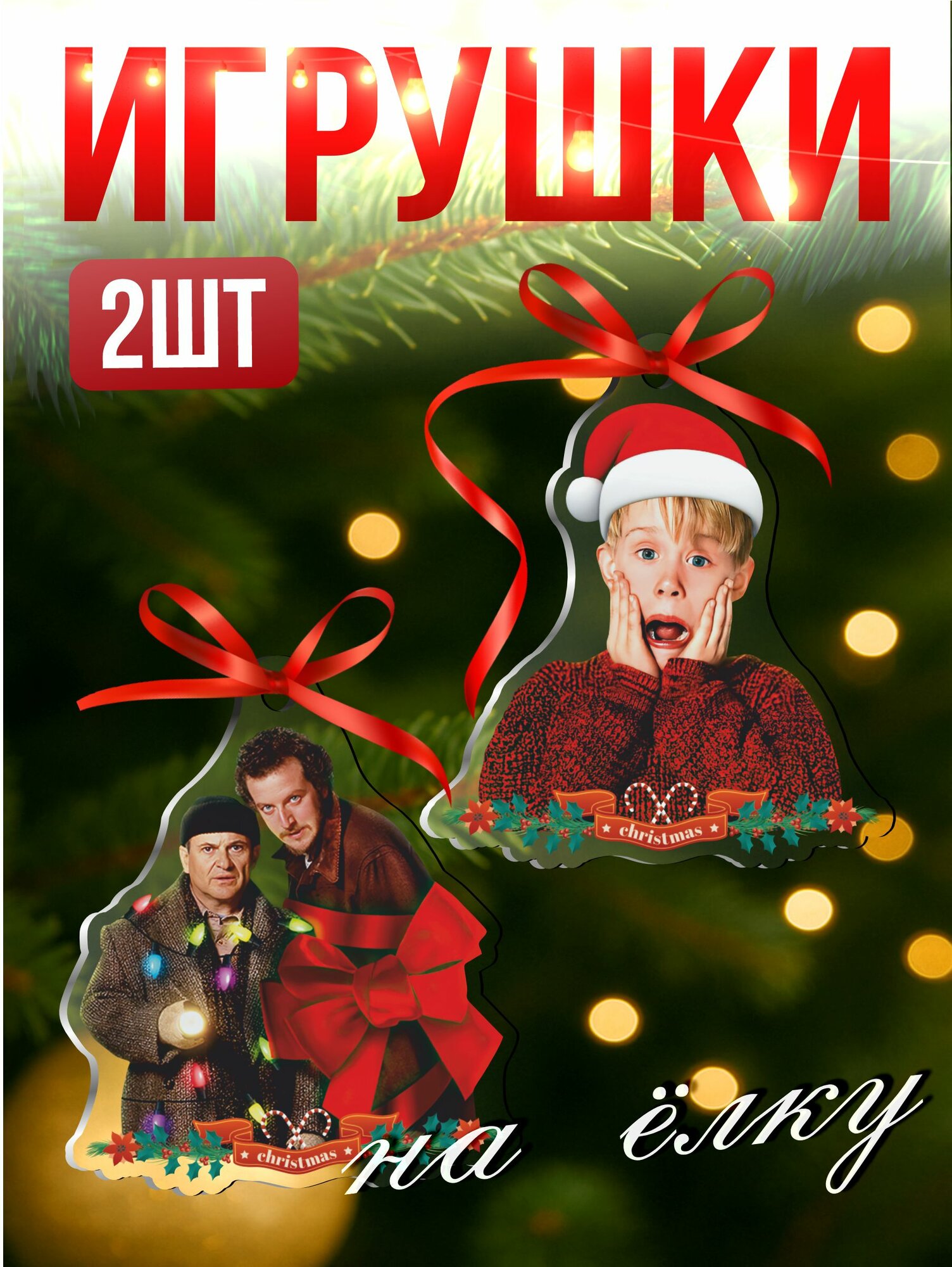 Елочные игрушки новогодние Один дома эстетика Home alone