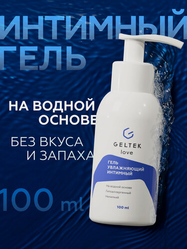 Изображение товара Гельтек интимный гель увлажняющий на водной основе без вкуса Geltek Love, 100 мл