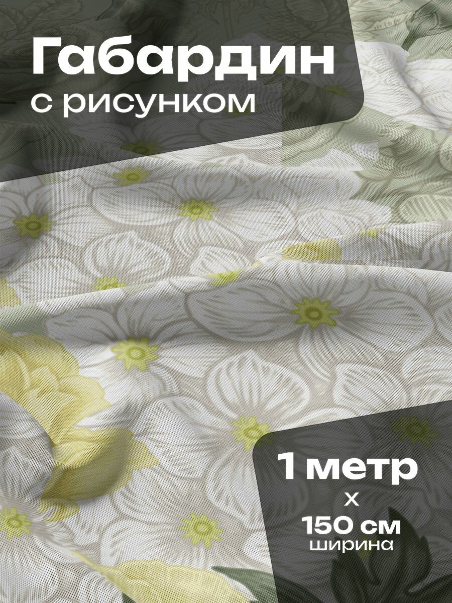 Ткань для шитья и рукоделия Габардин / 1 метр
