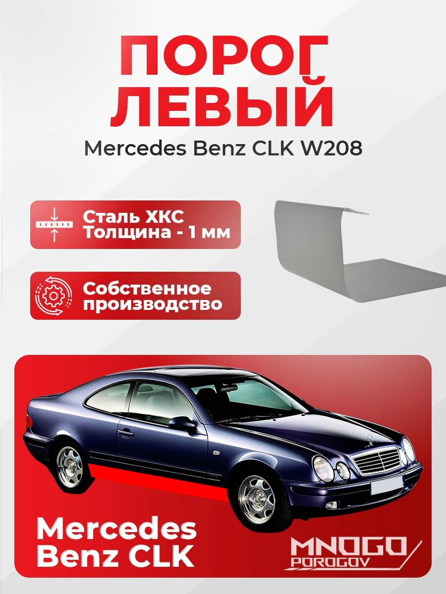 Левый порог на Mercedes-Benz CLK-klasse 1 (W208) Купе 2 дв. 1997-2003 холоднокатаная сталь, толщина 1 мм CLK-класс 1 w208 , левая сторона, кузовной ремонт.