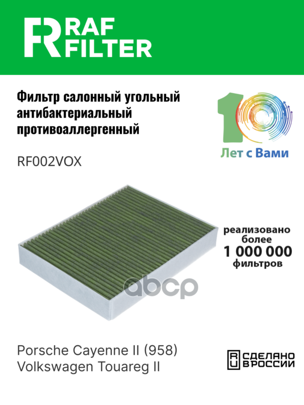 Фильтр салона RAF FILTER арт. RF002VOX