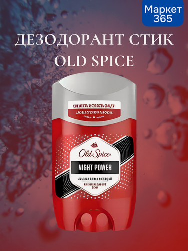 Изображение товара Дезодорант стик "OLD SPICE Night Power", мужской, объемом 50 мл.
