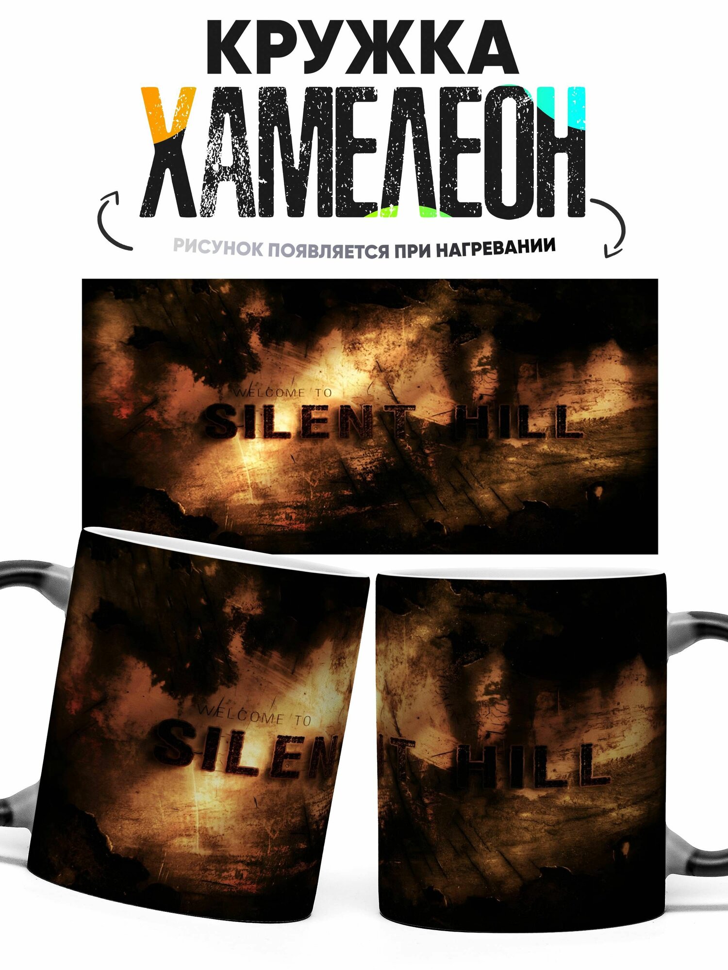 Кружка хамелеон silent hill 330 мл