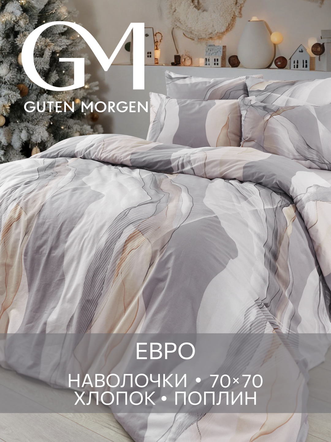 Постельное белье Поплин Евро 2 наволочки 70х70 GM Fog 100% хлопок